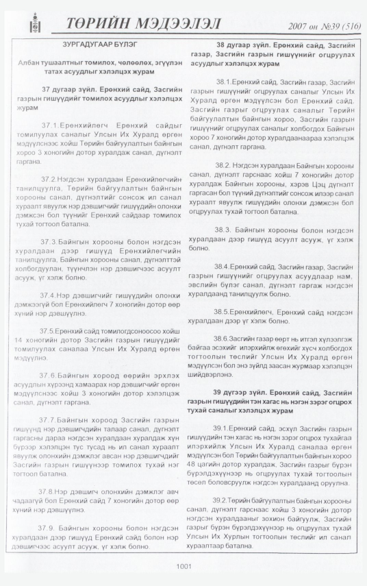 «Төрийн мэдээлэл» № 48, файлын 87-р хуудас
