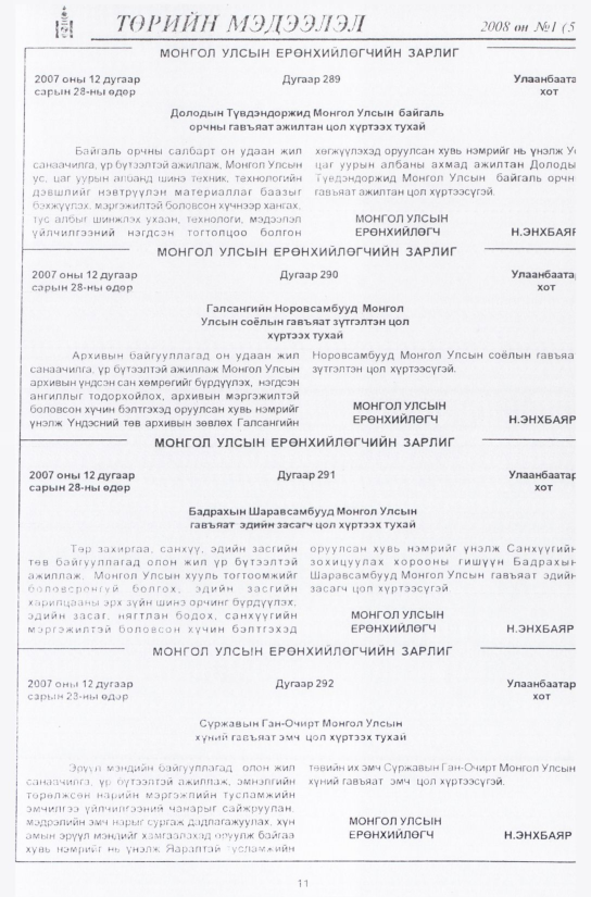 «Төрийн мэдээлэл» № 1, 11-р хуудасны скан