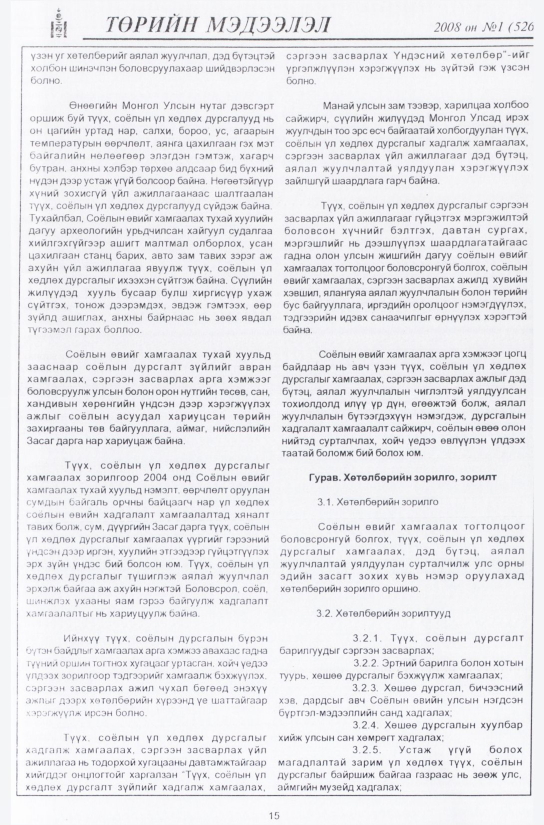 «Төрийн мэдээлэл» № 1, 15-р хуудасны скан