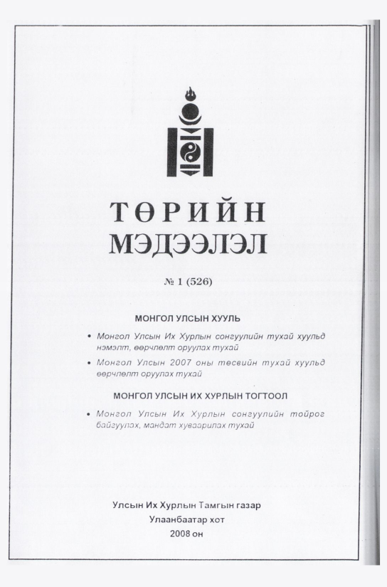 «Төрийн мэдээлэл» № 1, файлын 2-р хуудас