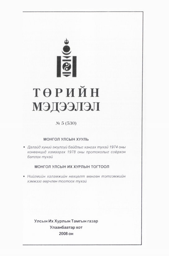 «Төрийн мэдээлэл» № 2, файлын 102-р хуудас