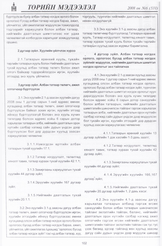 «Төрийн мэдээлэл» № 2, файлын 125-р хуудас