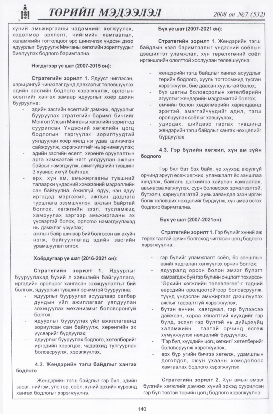 «Төрийн мэдээлэл» № 2, файлын 167-р хуудас