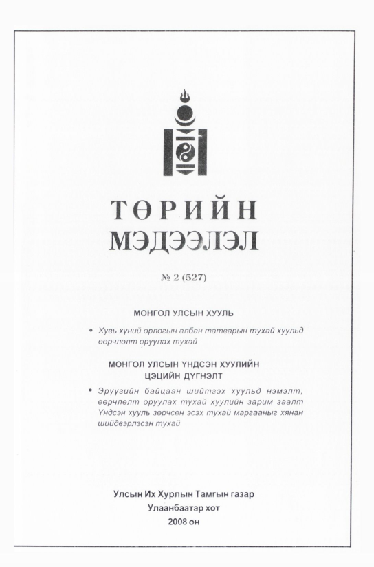 «Төрийн мэдээлэл» № 2, файлын 30-р хуудас