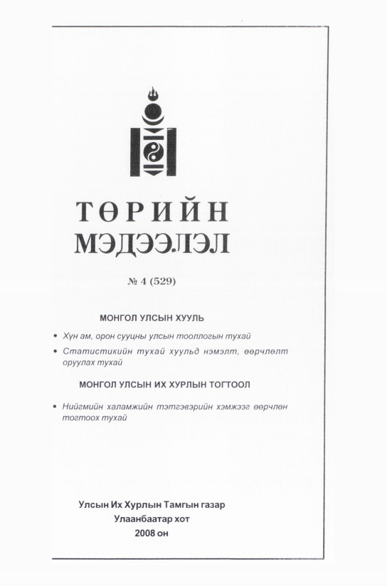 «Төрийн мэдээлэл» № 2, файлын 82-р хуудас