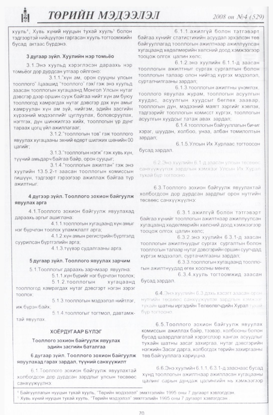 «Төрийн мэдээлэл» № 2, файлын 85-р хуудас