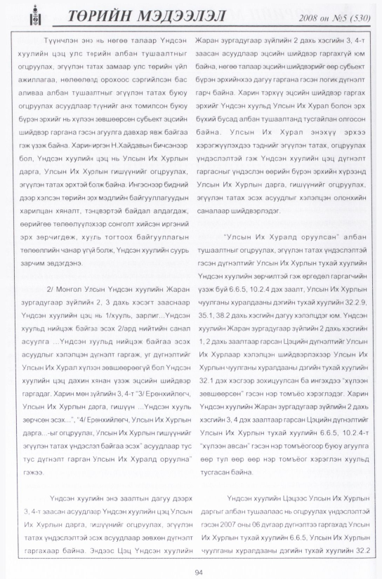 «Төрийн мэдээлэл» № 3, файлын 113-р хуудас