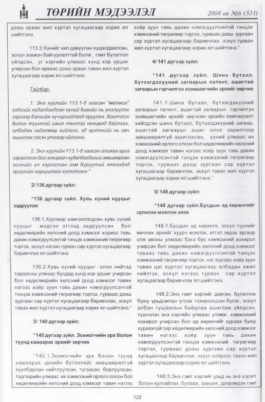 «Төрийн мэдээлэл» № 3, файлын 145-р хуудас