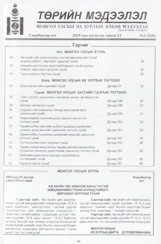 «Төрийн мэдээлэл» № 3, 49-р хуудасны скан