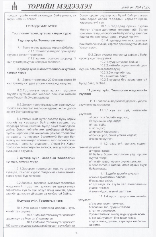 «Төрийн мэдээлэл» № 3, файлын 86-р хуудас