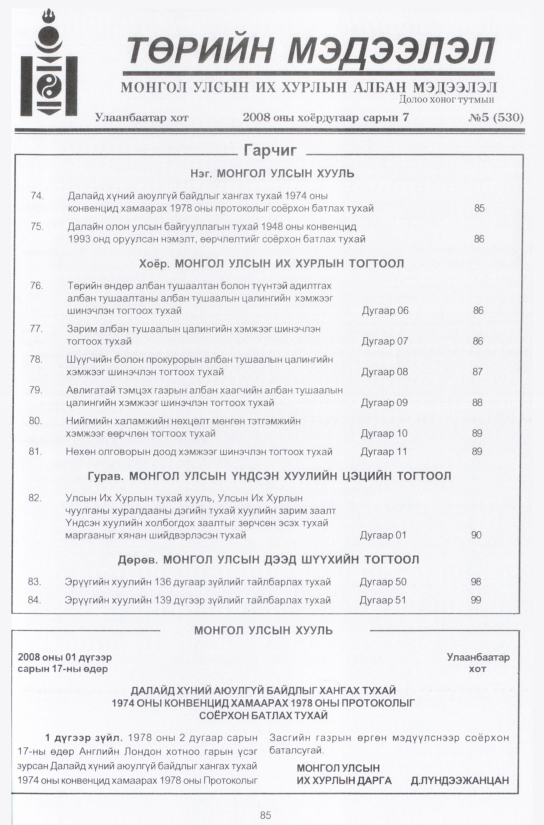 «Төрийн мэдээлэл» № 4, файлын 104-р хуудас