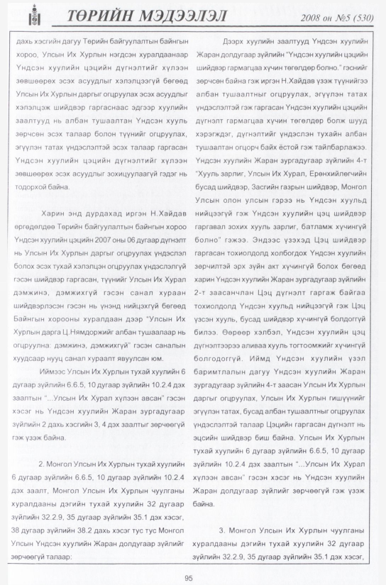 «Төрийн мэдээлэл» № 4, файлын 114-р хуудас