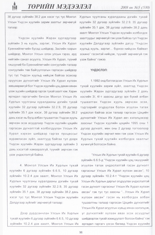«Төрийн мэдээлэл» № 4, файлын 115-р хуудас