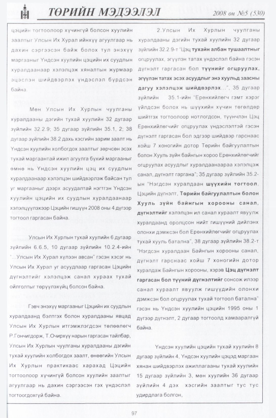 «Төрийн мэдээлэл» № 4, файлын 116-р хуудас