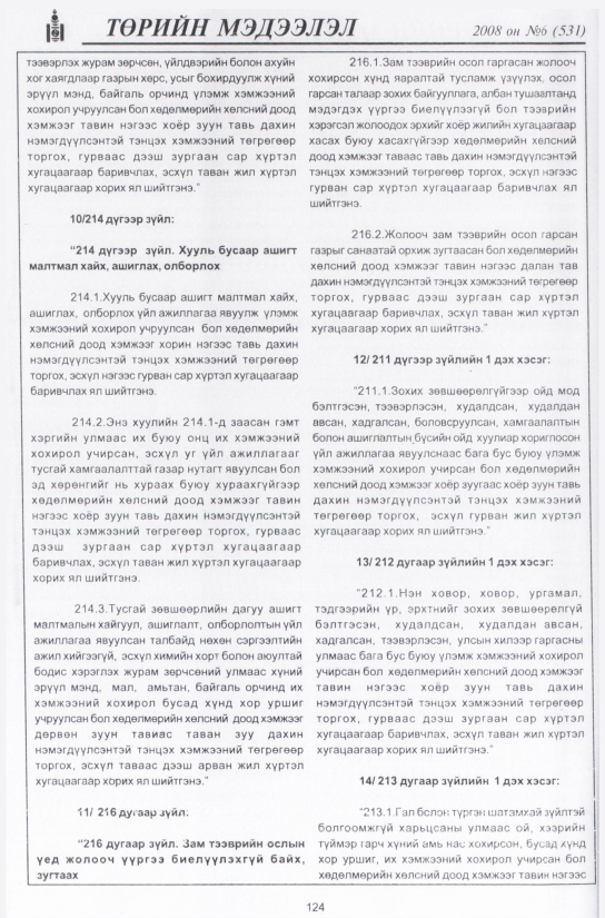 «Төрийн мэдээлэл» № 4, файлын 147-р хуудас