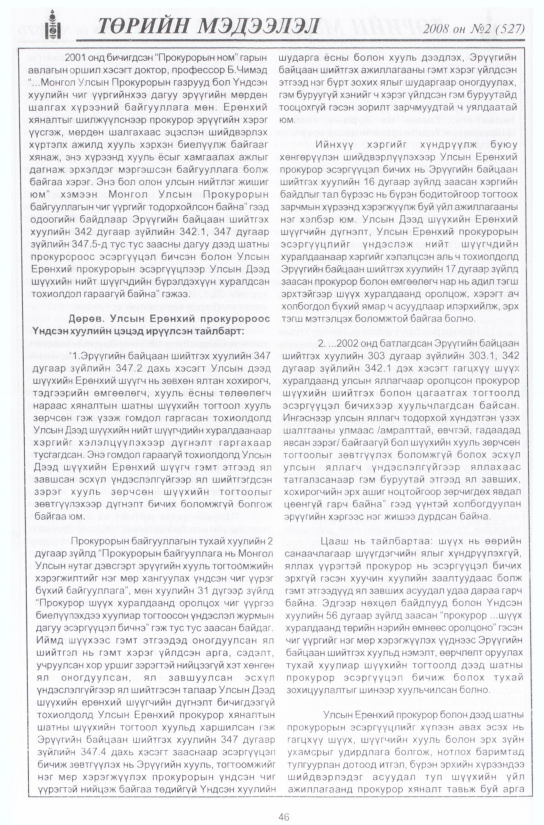 «Төрийн мэдээлэл» № 4, файлын 53-р хуудас