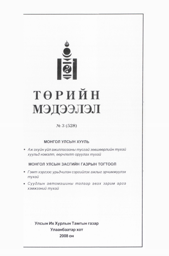 «Төрийн мэдээлэл» № 4, файлын 58-р хуудас