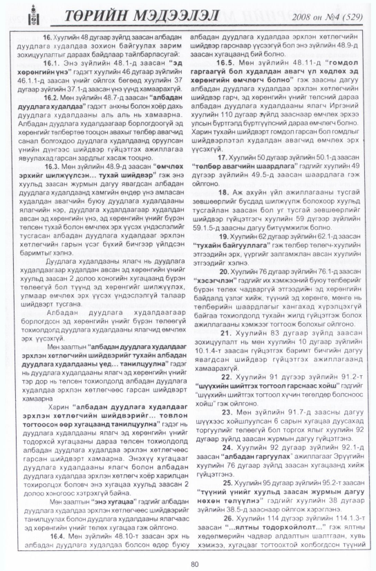 «Төрийн мэдээлэл» № 4, 80-р хуудасны скан