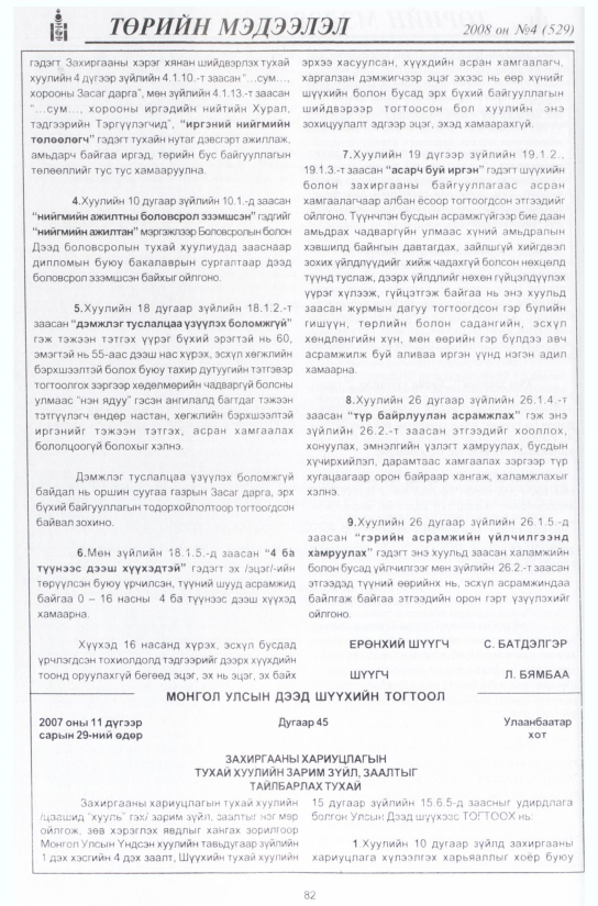 «Төрийн мэдээлэл» № 4, 82-р хуудасны скан