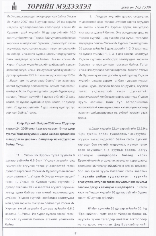 «Төрийн мэдээлэл» № 5, 91-р хуудасны скан
