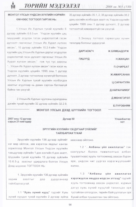«Төрийн мэдээлэл» № 5, 98-р хуудасны скан