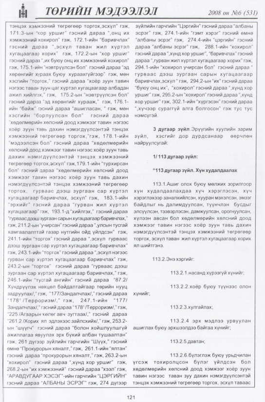 «Төрийн мэдээлэл» № 5, файлын 144-р хуудас