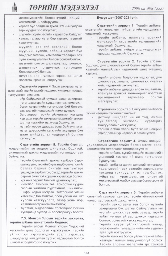 «Төрийн мэдээлэл» № 5, файлын 195-р хуудас
