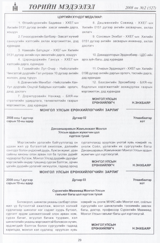 «Төрийн мэдээлэл» № 5, файлын 36-р хуудас