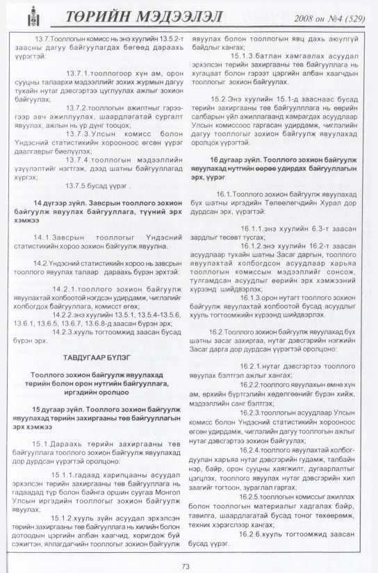 «Төрийн мэдээлэл» № 5, файлын 88-р хуудас