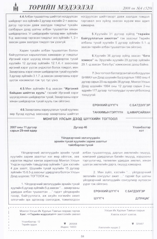 «Төрийн мэдээлэл» № 5, файлын 99-р хуудас