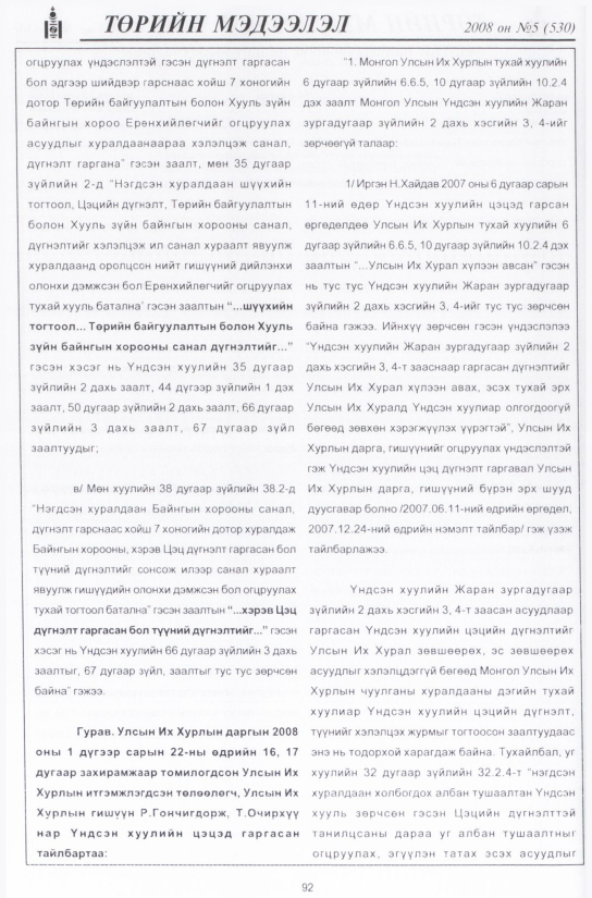 «Төрийн мэдээлэл» № 6, файлын 111-р хуудас