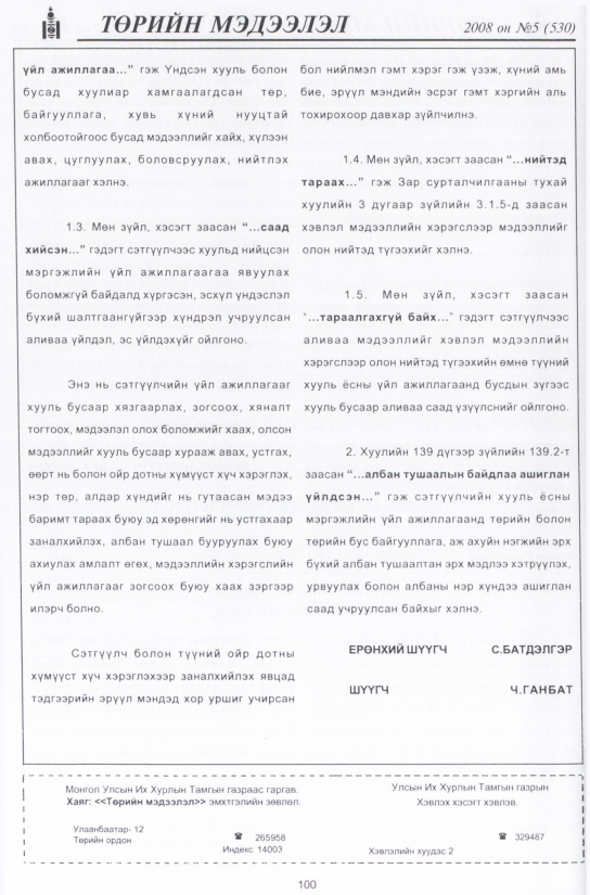 «Төрийн мэдээлэл» № 6, файлын 119-р хуудас