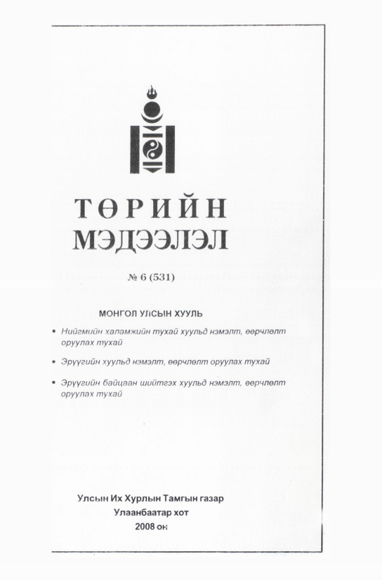 «Төрийн мэдээлэл» № 6, файлын 122-р хуудас
