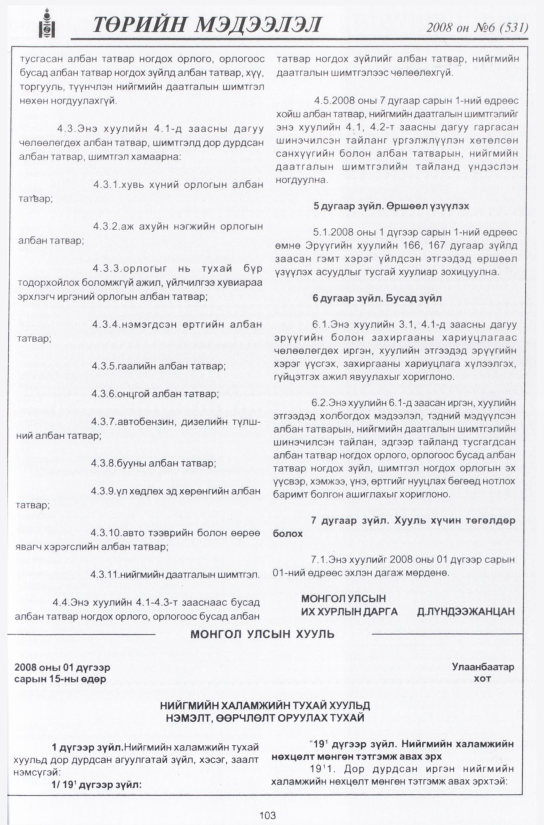 «Төрийн мэдээлэл» № 6, 103-р хуудасны скан