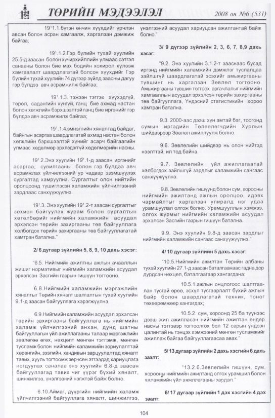 «Төрийн мэдээлэл» № 6, 104-р хуудасны скан
