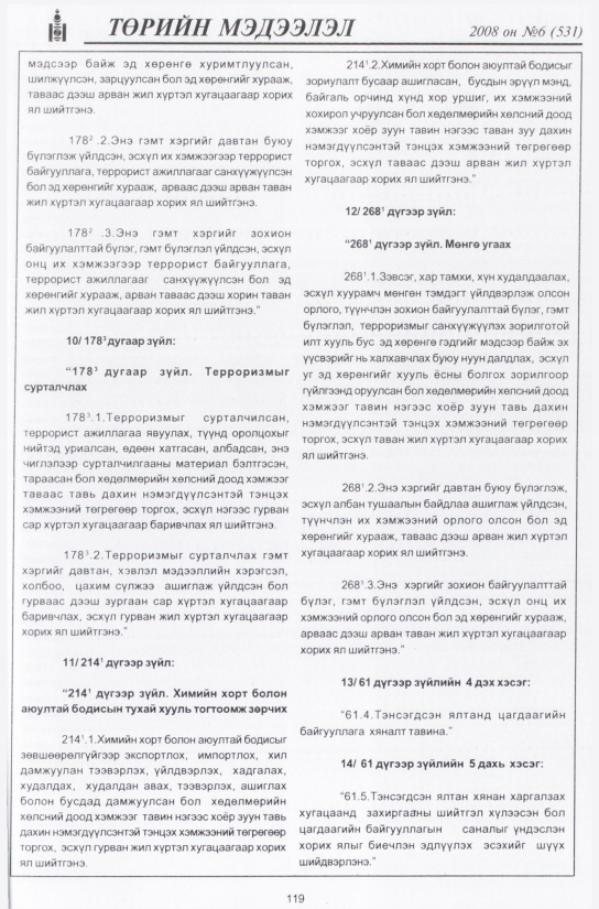 «Төрийн мэдээлэл» № 6, 119-р хуудасны скан