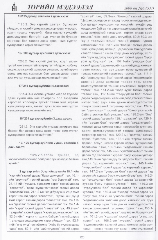 «Төрийн мэдээлэл» № 6, 120-р хуудасны скан