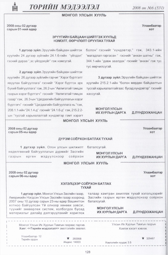 «Төрийн мэдээлэл» № 6, 128-р хуудасны скан