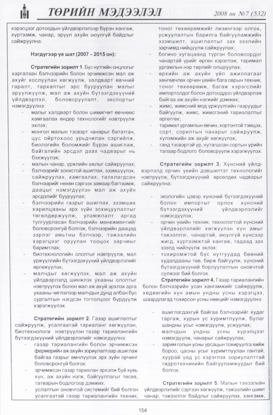 «Төрийн мэдээлэл» № 6, файлын 181-р хуудас