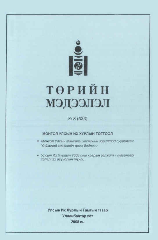 «Төрийн мэдээлэл» № 6, файлын 186-р хуудас