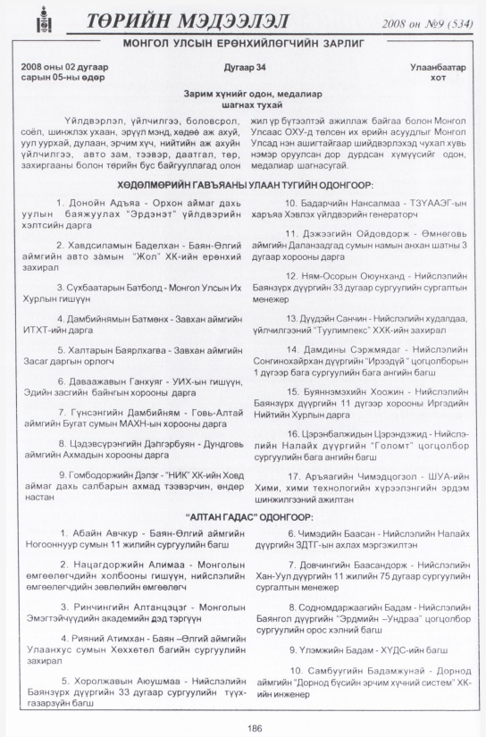 «Төрийн мэдээлэл» № 6, файлын 219-р хуудас