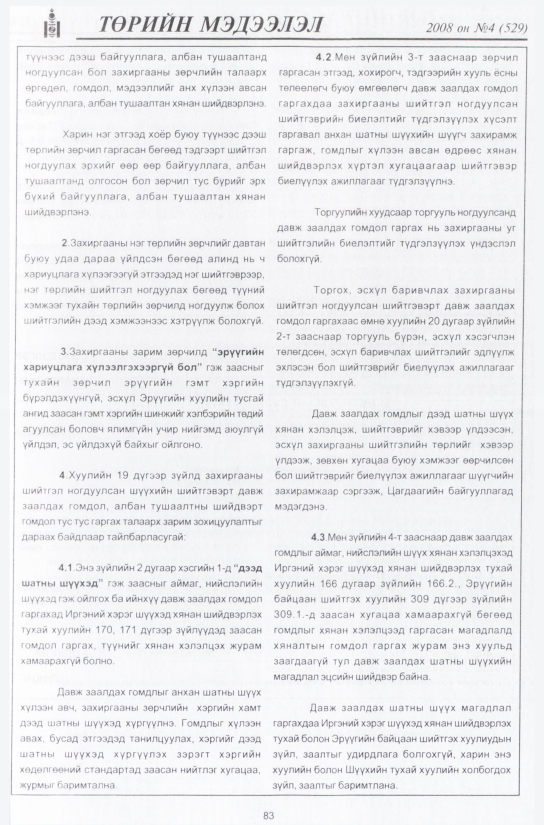 «Төрийн мэдээлэл» № 6, файлын 98-р хуудас