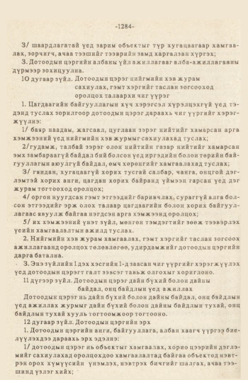 «Төрийн мэдээлэл» № 12, 1284-р хуудасны скан
