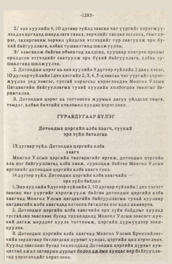 «Төрийн мэдээлэл» № 12, 1285-р хуудасны скан
