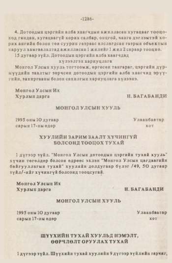 «Төрийн мэдээлэл» № 12, 1286-р хуудасны скан