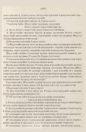 «Төрийн мэдээлэл» № 12, 1287-р хуудасны скан