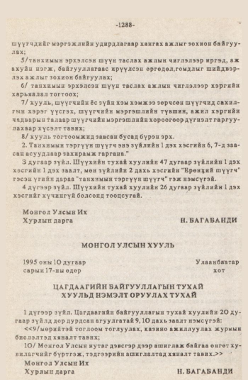 «Төрийн мэдээлэл» № 12, 1288-р хуудасны скан