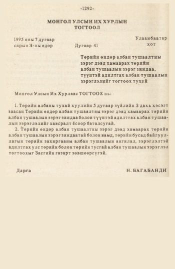 «Төрийн мэдээлэл» № 12, 1292-р хуудасны скан