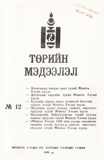 «Төрийн мэдээлэл» № 12, файлын 2-р хуудас