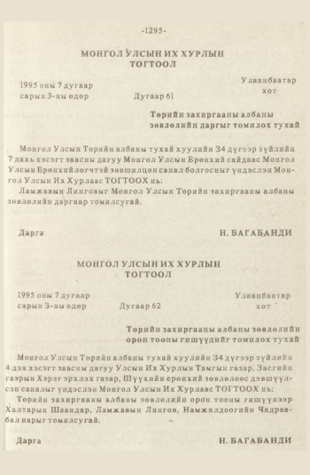«Төрийн мэдээлэл» № 12, 1295-р хуудасны скан